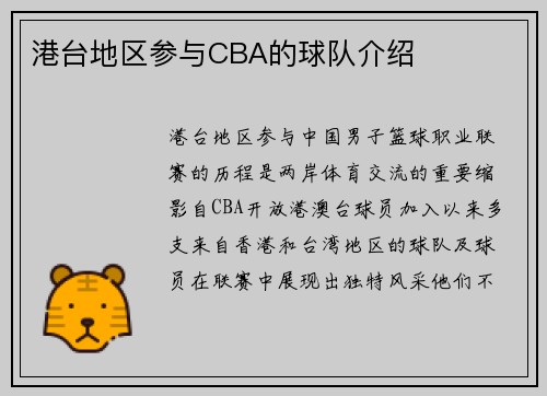 港台地区参与CBA的球队介绍