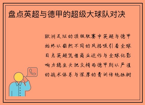 盘点英超与德甲的超级大球队对决