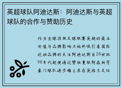 英超球队阿迪达斯：阿迪达斯与英超球队的合作与赞助历史