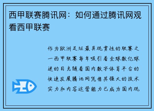 西甲联赛腾讯网：如何通过腾讯网观看西甲联赛