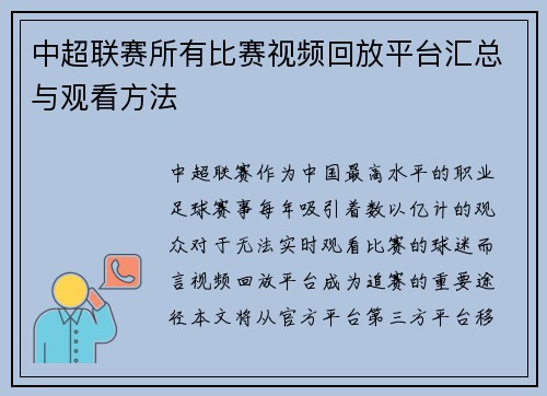 中超联赛所有比赛视频回放平台汇总与观看方法