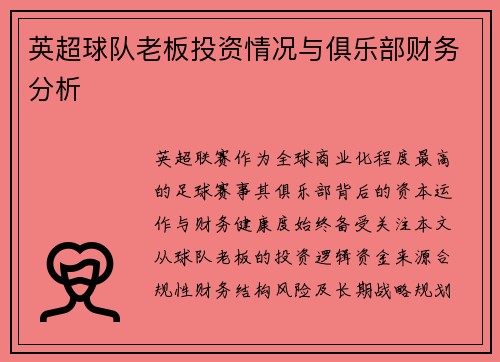 英超球队老板投资情况与俱乐部财务分析