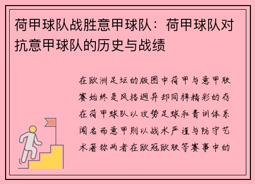 荷甲球队战胜意甲球队：荷甲球队对抗意甲球队的历史与战绩