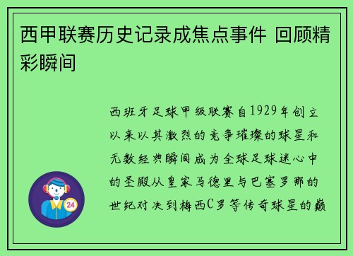 西甲联赛历史记录成焦点事件 回顾精彩瞬间