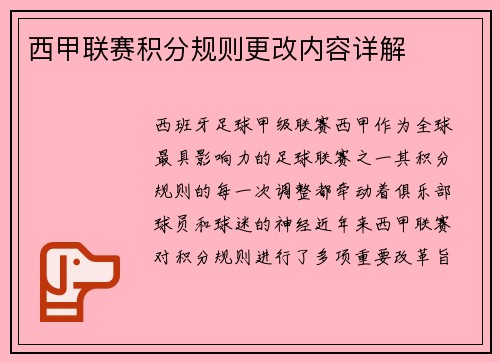 西甲联赛积分规则更改内容详解