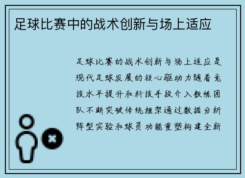 足球比赛中的战术创新与场上适应
