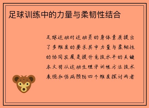 足球训练中的力量与柔韧性结合