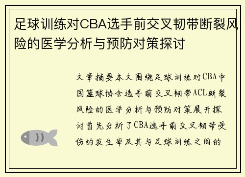 足球训练对CBA选手前交叉韧带断裂风险的医学分析与预防对策探讨