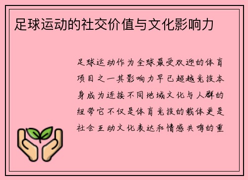 足球运动的社交价值与文化影响力