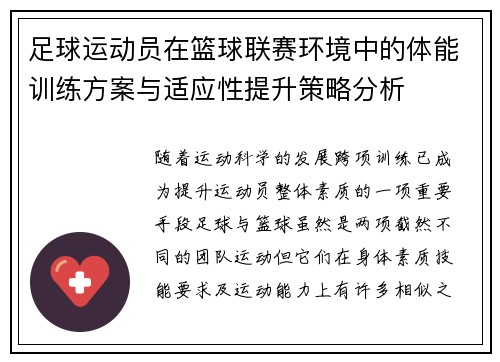 足球运动员在篮球联赛环境中的体能训练方案与适应性提升策略分析