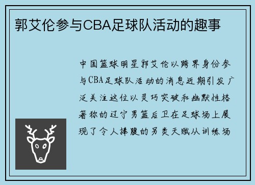 郭艾伦参与CBA足球队活动的趣事