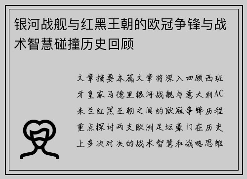 银河战舰与红黑王朝的欧冠争锋与战术智慧碰撞历史回顾