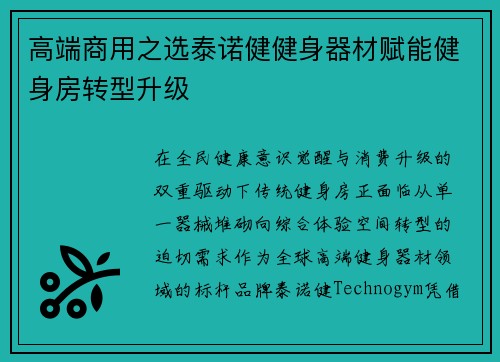 高端商用之选泰诺健健身器材赋能健身房转型升级