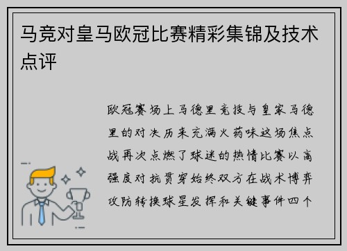 马竞对皇马欧冠比赛精彩集锦及技术点评