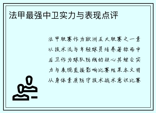 法甲最强中卫实力与表现点评