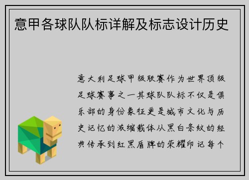 意甲各球队队标详解及标志设计历史