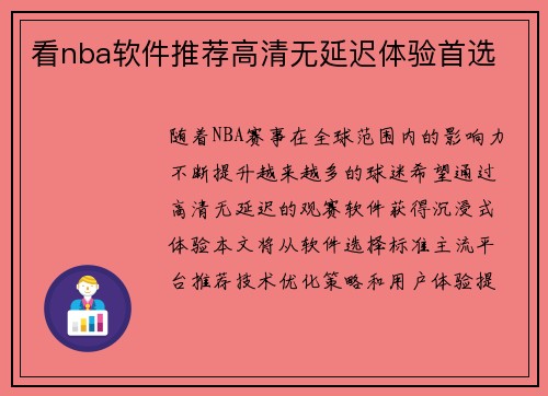 看nba软件推荐高清无延迟体验首选
