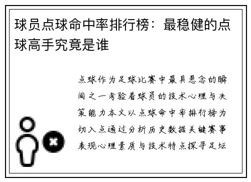 球员点球命中率排行榜：最稳健的点球高手究竟是谁