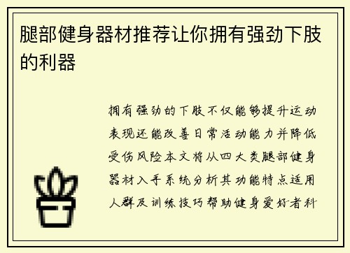腿部健身器材推荐让你拥有强劲下肢的利器