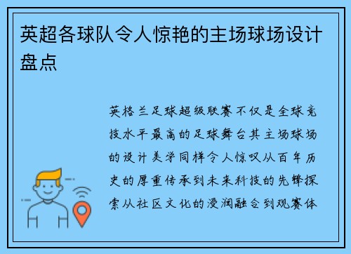 英超各球队令人惊艳的主场球场设计盘点