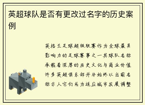 英超球队是否有更改过名字的历史案例