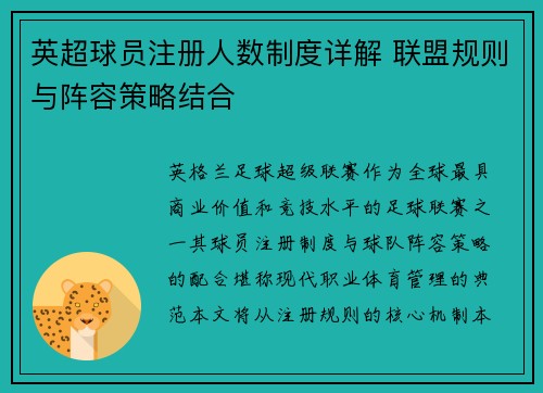 英超球员注册人数制度详解 联盟规则与阵容策略结合