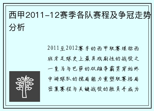 西甲2011-12赛季各队赛程及争冠走势分析