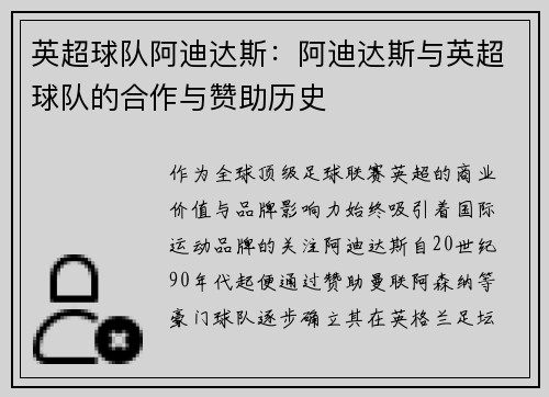 英超球队阿迪达斯：阿迪达斯与英超球队的合作与赞助历史