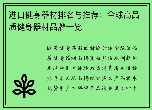 进口健身器材排名与推荐：全球高品质健身器材品牌一览