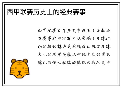 西甲联赛历史上的经典赛事