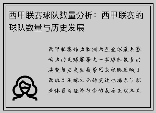 西甲联赛球队数量分析：西甲联赛的球队数量与历史发展