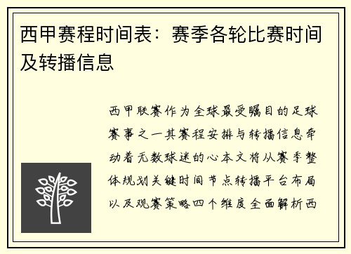 西甲赛程时间表：赛季各轮比赛时间及转播信息