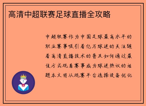 高清中超联赛足球直播全攻略
