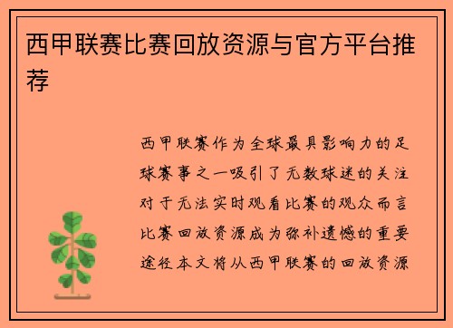 西甲联赛比赛回放资源与官方平台推荐