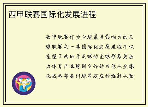 西甲联赛国际化发展进程