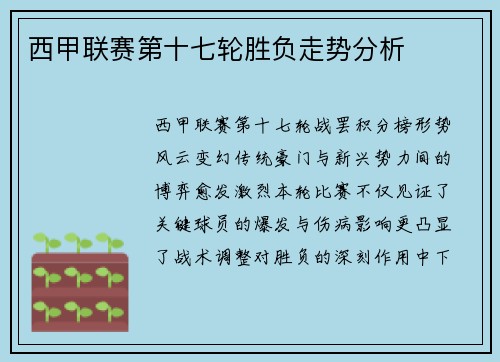 西甲联赛第十七轮胜负走势分析
