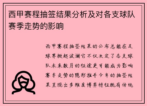 西甲赛程抽签结果分析及对各支球队赛季走势的影响