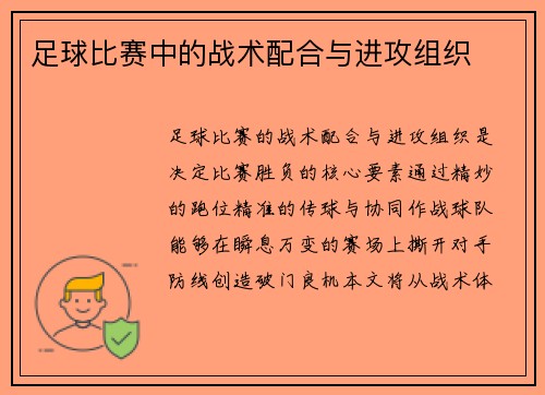 足球比赛中的战术配合与进攻组织