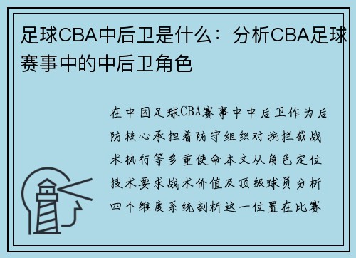 足球CBA中后卫是什么：分析CBA足球赛事中的中后卫角色