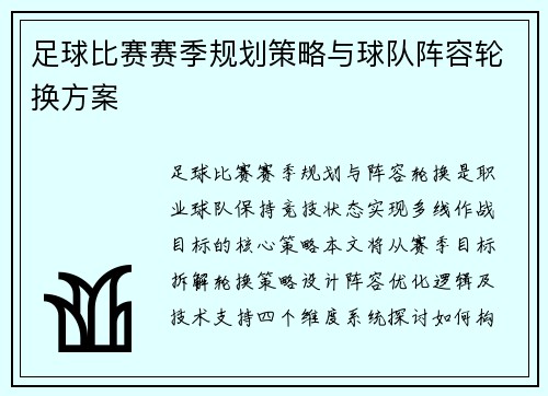 足球比赛赛季规划策略与球队阵容轮换方案