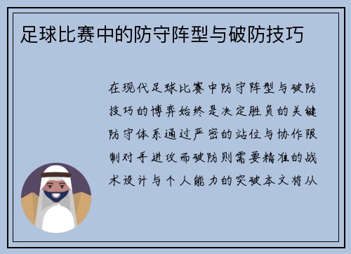足球比赛中的防守阵型与破防技巧