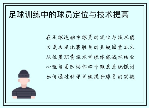 足球训练中的球员定位与技术提高