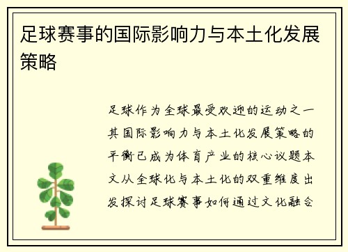 足球赛事的国际影响力与本土化发展策略