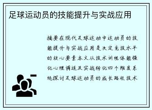 足球运动员的技能提升与实战应用