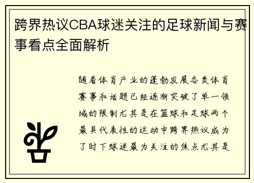 跨界热议CBA球迷关注的足球新闻与赛事看点全面解析