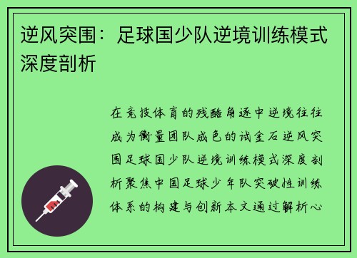 逆风突围：足球国少队逆境训练模式深度剖析