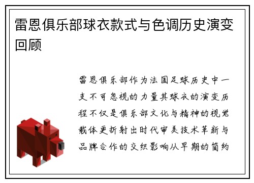 雷恩俱乐部球衣款式与色调历史演变回顾