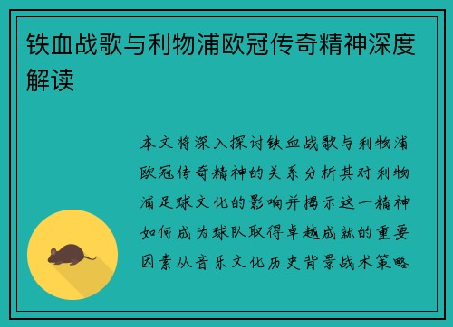 铁血战歌与利物浦欧冠传奇精神深度解读