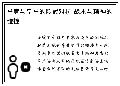 马竞与皇马的欧冠对抗 战术与精神的碰撞