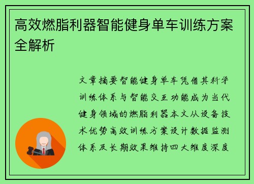 高效燃脂利器智能健身单车训练方案全解析